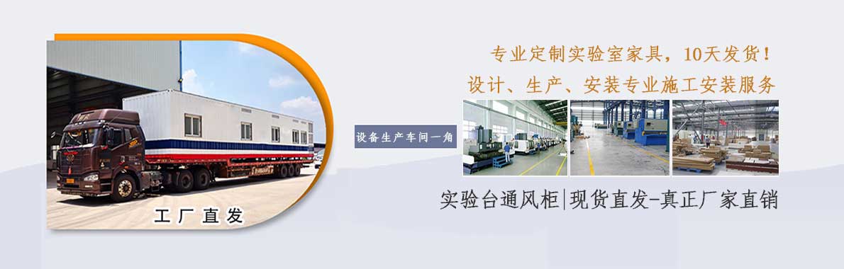 濟(jì)南實驗臺通風(fēng)柜廠家直銷